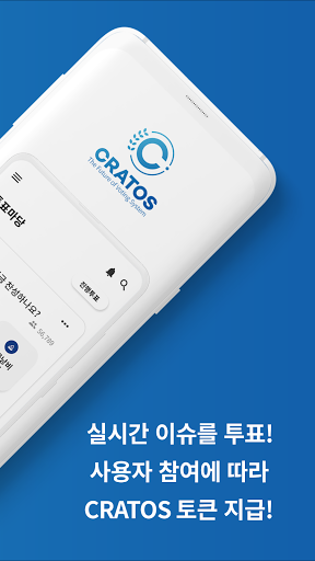 크라토스 - 실시간 이슈에 대해 투표 및 리워드 획득 Screen 2