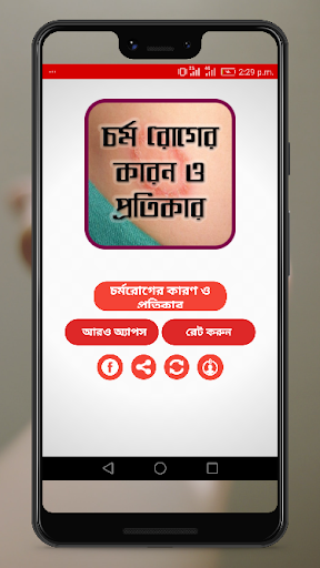 চর্মরোগের কারণ ও কার্যকরী প্রতিকার-Skin Diseases