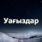 Cover Image of Télécharger Ерлан Ақатаев Уағыздары 1.4 APK