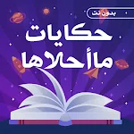 Cover Image of Download حكايات ما احلاها بدون نت  APK