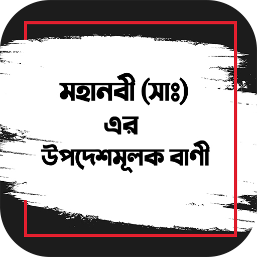 মহানবী সা  এর শ্রেষ্ঠ বাণী m