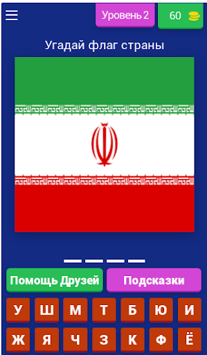Викторина "Угадай флаг страны" Screen 3