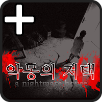 악몽의저택 PLUS [쯔꾸르]