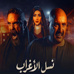 Cover Image of डाउनलोड مسلسل نسل الاغراب رمضان 2021 3 APK