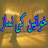 Khawateen KaTareeqa-e-namaz icon