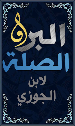 Android application كتاب البر والصلة لابن الجوزي screenshort