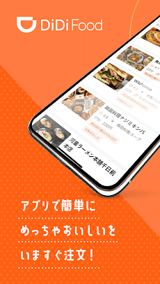 DiDi Food（ディディフード）- デリバリーアプリのおすすめ画像2