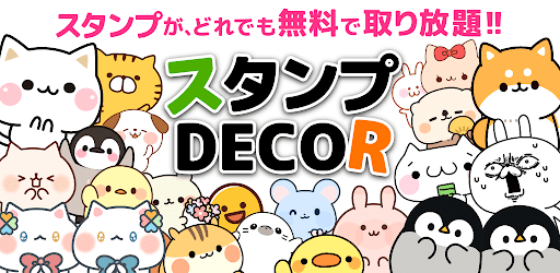 かわいいスタンプ使い放題 スタンプ Decor Google Play のアプリ