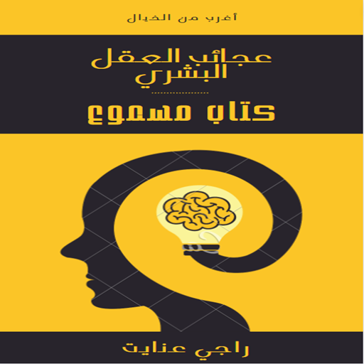 كتاب عجائب العقل البشري مسموع logo