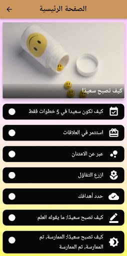 Android application كيف تصبح سعيدا screenshort