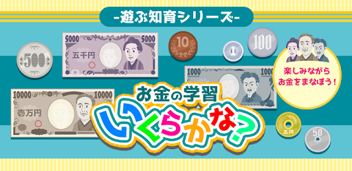 お金の学習 いくらかな 遊ぶ知育シリーズ Google Play のアプリ