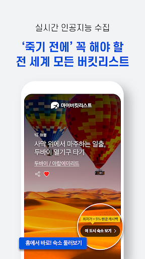 마이버킷리스트 - 현존하는 가장 큰 여행 혜택 앱 Screenshot 3 - AppWisp.com