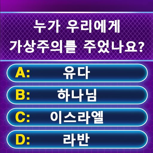 성경 퀴즈 - 성경 퀴즈 게임 Windows에서 다운로드