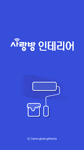Android application 광주 사랑방 인테리어 - 리모델링 비교견적 screenshort