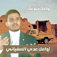 زوامل عدي السفياني 2023