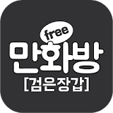 검은장갑 (무료만화 만화방) icon