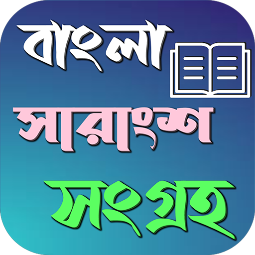 বাংলা সারাংশ ৫০+ কালেকশন logo