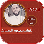 محمود الحسنات محاضرات بدون نت 2021 Apk