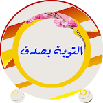 Cover Image of Tải xuống التوبة بصدق-صور كلمات عن التوبة 2.1 APK