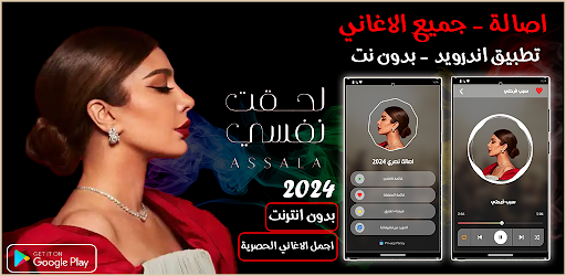 جميع اغاني اصالة 2024 بدون نت