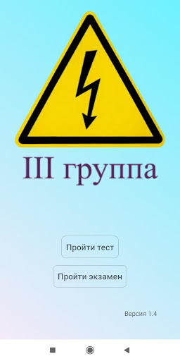 Android application Электробезопасность 3 группа screenshort