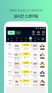 프로야구 LIVE - KBO 완전정복 필수 앱