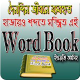 Word Book bangla Dictionary (দৈনন্দঠন শব্দঅর্থ) icon