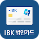 IBK 법인카드 – 한도조회를 원터치로 Windowsでダウンロード