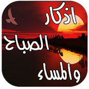 اذكار الصباح والمساء (تلقائي)