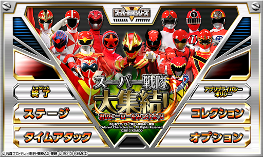 スーパー戦隊大集結！君のヒーローをみつけよう！ screenshot 0