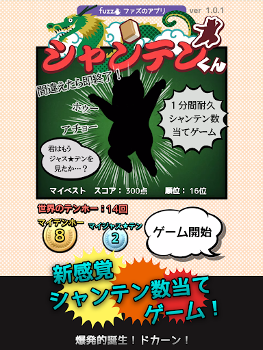 Android application シャンテンくん screenshort