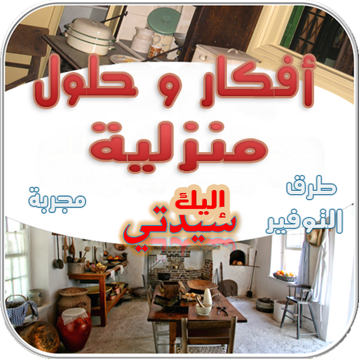 أفكار وحلول للتوفير المنزلي logo