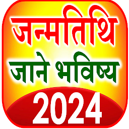 Icon image जन्मतिथि भविष्य Horoscope 2024