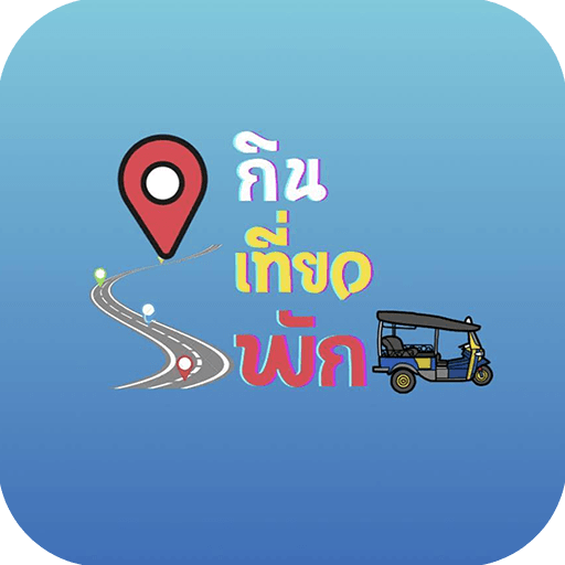 กิน เที่ยว พัก logo