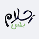 أحلام بلس - تفسير احلام ดาวน์โหลดบน Windows