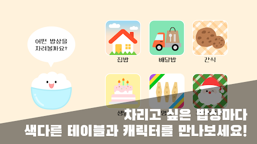 포켓 밥상 : 상 차리기 / 소꿉놀이 Screen 2