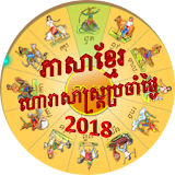 Khmer Horoscope 2018 icon