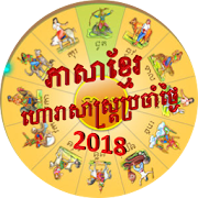 Khmer Horoscope 2018  Icon