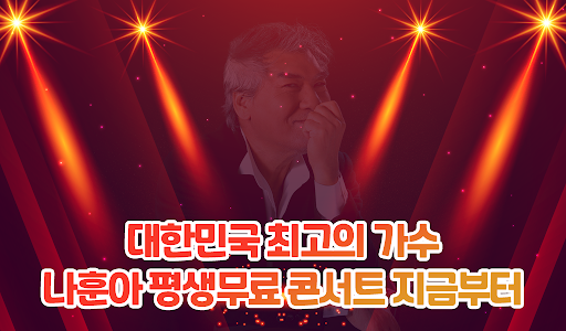 나훈아 응원앱 - 나훈아 관련 모든것이 있는 응원 앱 Screen 2