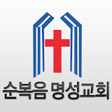 순복음명성교회 icon