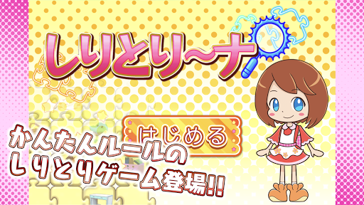 Download しりとり ナ Apk Free For Android Apktume Com