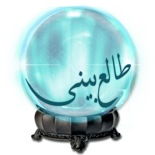 طالع بینی گوی