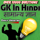 Quiz Hindi Gk & Exam Questions icon