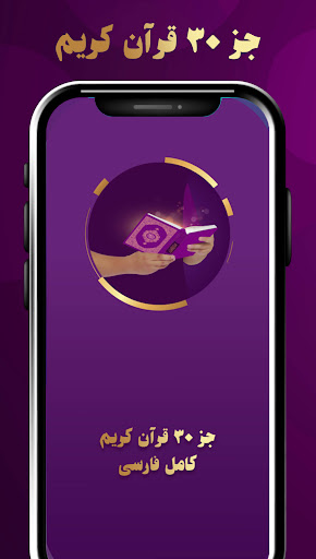 جز سی قران کریم صوتی: جز 30 Screen 2