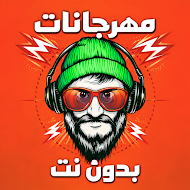 مهرجانات 2026 بدون نت APK