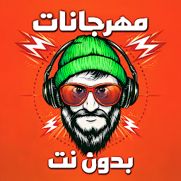 Icon image مهرجانات 2026 بدون نت