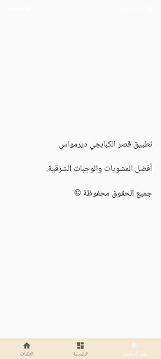 قصر الكبابجى ديرمواس