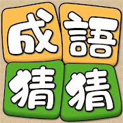 Idiom Guess - 成語猜猜 Mod apk versão mais recente download gratuito