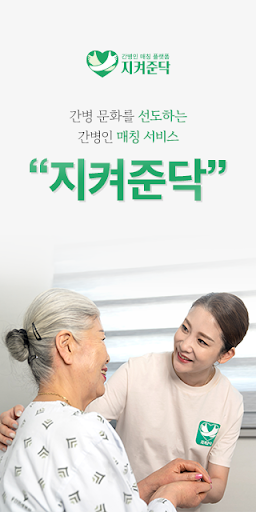 Android application 지켜준닥-전문 간병인 매칭 서비스 screenshort