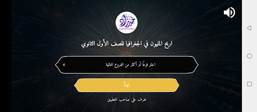 اربح المليون جغرافيا أول ثانوي Screen 2